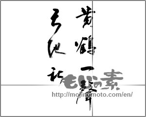Japanese calligraphy "黄鶴一声天地秋" [20223]