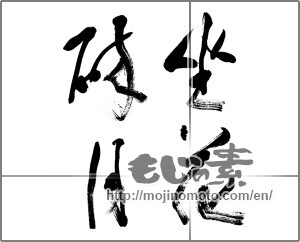 Japanese calligraphy "座花酔月" [20224]