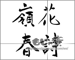 Japanese calligraphy "花詩嶺春" [20234]
