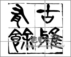 Japanese calligraphy "古雅有餘" [20238]