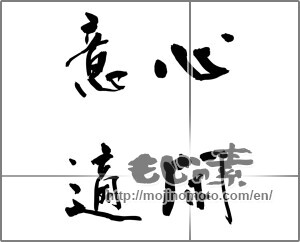 Japanese calligraphy "心閑 意適" [20262]