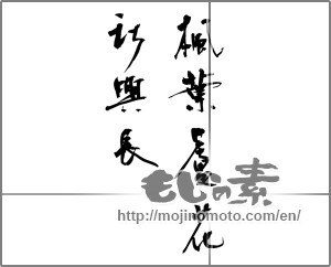 Japanese calligraphy "楓葉蘆花秋興長" [20263]