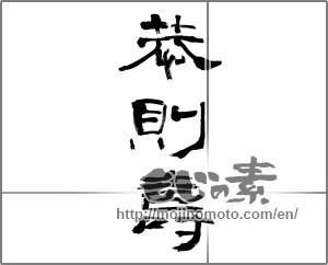 Japanese calligraphy "恭則壽" [20264]