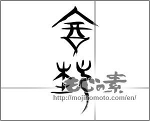 Japanese calligraphy "高節" [20267]