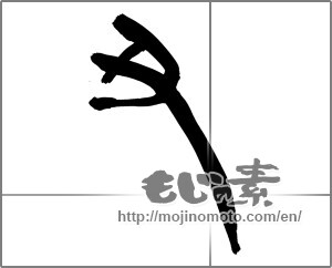 Japanese calligraphy "丑 (Ox)" [20268]