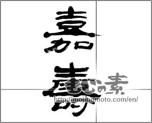 Japanese calligraphy "嘉寿" [20269]