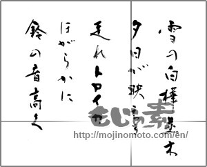 Japanese calligraphy "雪の白樺並木夕日が映える走れトロイカほがらかに鈴の音高く" [20282]
