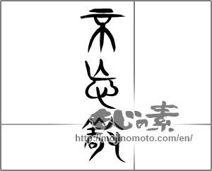 Japanese calligraphy "不忘敬" [20283]