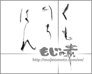 Japanese calligraphy "くもりのちはれ" [20284]