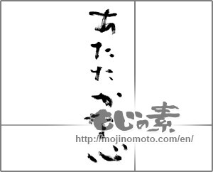 Japanese calligraphy "あたたかな心" [20285]