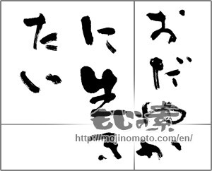 Japanese calligraphy "おだやかに生きたい" [20286]