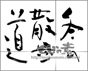 Japanese calligraphy "冬の散歩道" [20294]