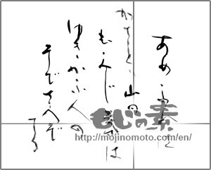 Japanese calligraphy "あめふればかさとり山のもみじ葉はゆきかふ人のそでさへぞてる" [20295]