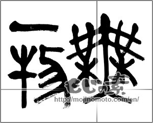 Japanese calligraphy "" [20302]