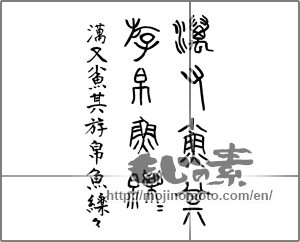 Japanese calligraphy "石鼓文 " [20314]