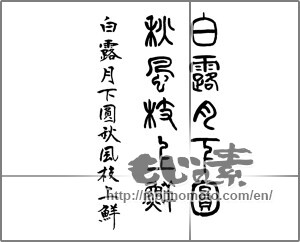 Japanese calligraphy "白露月下圓秋風枝上鮮" [20317]