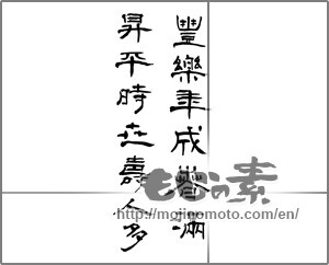 Japanese calligraphy "豊楽年成春満昇平時世壽人多" [20318]