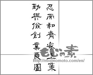 Japanese calligraphy "忍而和齊家上策勤與倹創業良図" [20320]