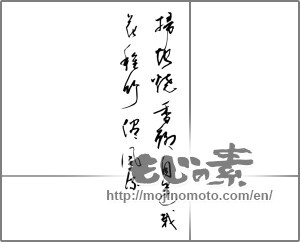Japanese calligraphy "掃地焼香聯自遣栽花種竹儘風流" [20327]