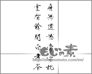 Japanese calligraphy "身無遺憾常安枕室有餘間自煮茶" [20333]