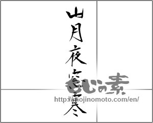 Japanese calligraphy "山月夜窓寒" [20341]