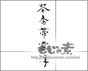 Japanese calligraphy "" [20342]