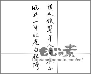 Japanese calligraphy "道人鐵笛半入洞庭山風将一半吹度白銀湾" [20346]