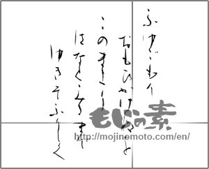 Japanese calligraphy "ふゆごもり おもひかけぬを このまより はなとみるまで ゆきぞふりしく" [20354]