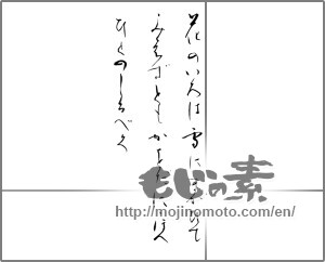Japanese calligraphy "花のいろは雪にまがひて みへずともかをだににほへ ひとのしるべく" [20355]