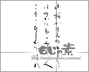 Japanese calligraphy "山桜かすみのまより ほのかにもみてし人 こそこひしかりけれ" [20356]