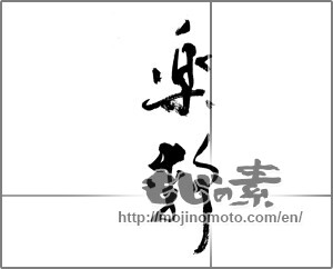 Japanese calligraphy "楽静" [20358]
