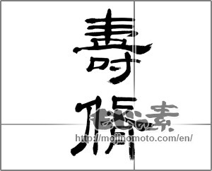 Japanese calligraphy "壽修" [20359]