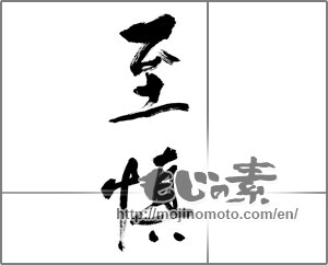 Japanese calligraphy "至慎" [20360]