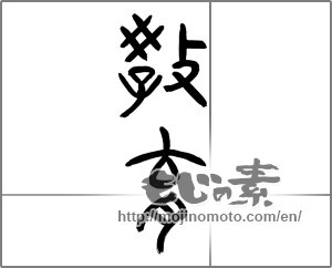 Japanese calligraphy "教育" [20371]