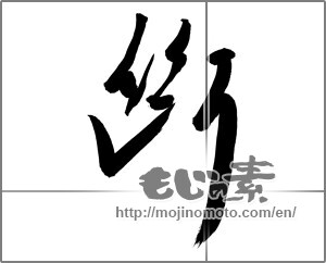 Japanese calligraphy "断" [20372]