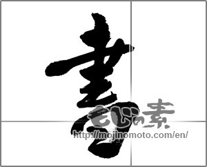 Japanese calligraphy "書 (document)" [20410]