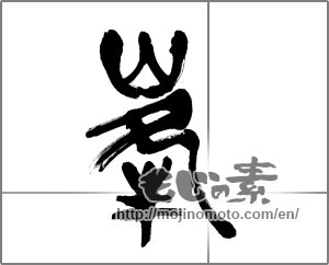 Japanese calligraphy "峯 (peak)" [20411]