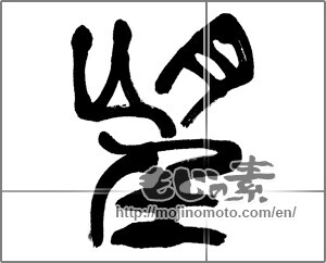 Japanese calligraphy "望" [20412]