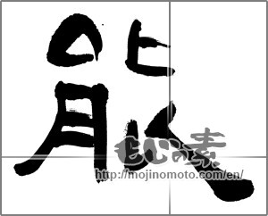 Japanese calligraphy "能" [20413]