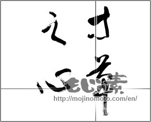 Japanese calligraphy "寸草之心" [20429]