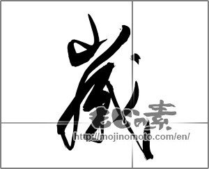 Japanese calligraphy "歳" [20436]