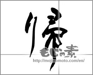 Japanese calligraphy "帰" [20437]