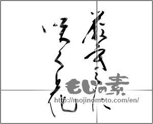Japanese calligraphy "厳寒に咲く花" [20441]
