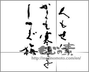 Japanese calligraphy "人も世にかくも寒苦をしのぐ梅" [20472]