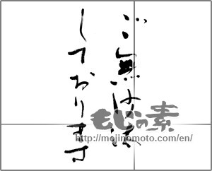 Japanese calligraphy "ご無沙汰しております" [20513]