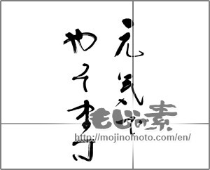 Japanese calligraphy "元気でやってます" [20514]