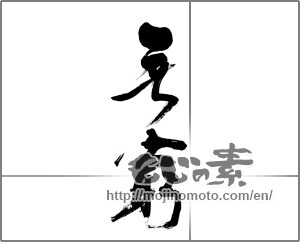 Japanese calligraphy "無窮" [20515]