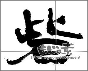 Japanese calligraphy "砦" [20532]