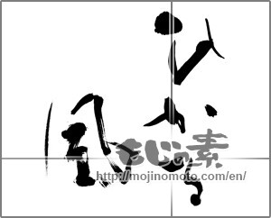 Japanese calligraphy "ひかる風" [20552]