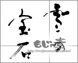Japanese calligraphy "雪の宝石" [20553]